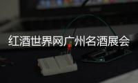 紅酒世界網(wǎng)廣州名酒展會活動異常火爆