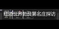 紅酒世界勃艮第名莊探訪之旅——都柏萊酒莊