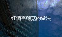 紅酒杏鮑菇的做法