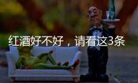 紅酒好不好，請看這3條