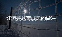 紅酒蔓越莓戚風的做法