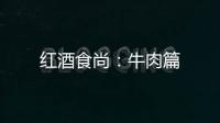 紅酒食尚：牛肉篇