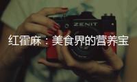 紅霍麻：美食界的營(yíng)養(yǎng)寶藏！