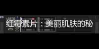 紅霉素片：美麗肌膚的秘密武器