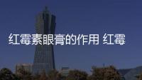 紅霉素眼膏的作用 紅霉素眼膏是做什么的？