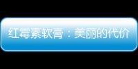 紅霉素軟膏：美麗的代價