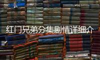 紅門兄弟分集劇情詳細(xì)介紹(1