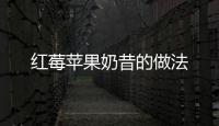 紅莓蘋果奶昔的做法