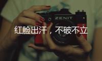 紅臉出汗，不破不立