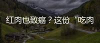 紅肉也致癌？這份“吃肉指南”送給驚魂未定的你