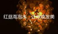 紅菇蔦泡水，讓你煥發(fā)美麗光彩！