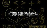 紅菇雞蛋湯的做法