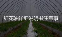 紅花油詳細(xì)說明書注意事項(xiàng)不良反應(yīng)用法用量