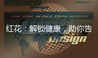 紅花：解鎖健康，助你告別常見疾病！