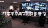 紅蘋果家具官網客服電話（紅蘋果家具官網）
