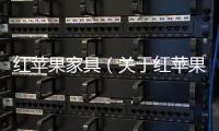 紅蘋果家具（關于紅蘋果家具的基本情況說明介紹）