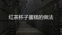 紅茶杯子蛋糕的做法