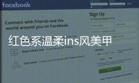 紅色系溫柔ins風美甲 氣質顯白
