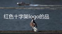紅色十字架logo的品牌衣服（紅色十字架標志的包）