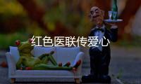 紅色醫(yī)聯(lián)傳愛(ài)心