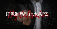 紅色制品型止水條PZ