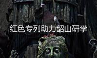 紅色專列助力韶山研學