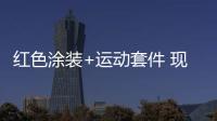 紅色涂裝+運動套件 現代Tucson周年特別版