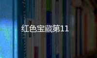 紅色寶藏第11