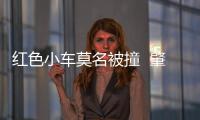 紅色小車莫名被撞  肇事司機竟然才十歲