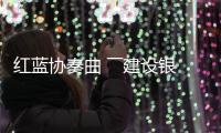 紅藍協奏曲 ――建設銀行龍巖分行服務閩西革命老區建設實踐