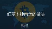 紅蘿卜炒肉絲的做法