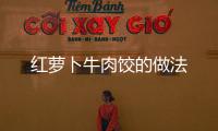 紅蘿卜牛肉餃的做法