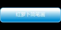 紅蘿卜簡筆畫