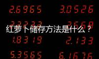 紅蘿卜儲(chǔ)存方法是什么？