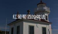 紅葡萄酒的做法