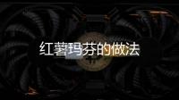 紅薯瑪芬的做法