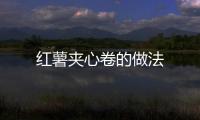 紅薯夾心卷的做法