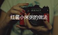 紅薯小米粥的做法