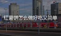 紅薯餅怎么做好吃又簡單視頻（紅薯餅怎么做）