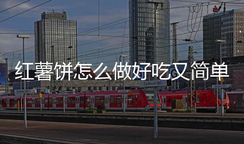 紅薯餅怎么做好吃又簡單視頻（紅薯餅怎么做）