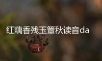 紅藕香殘玉簟秋讀音dan（紅藕香殘玉簟秋怎么讀）