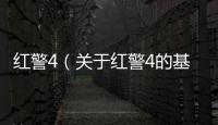 紅警4（關于紅警4的基本情況說明介紹）