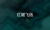 紅裙飛揚
