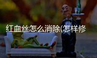 紅血絲怎么消除(怎樣修復紅血絲皮膚)