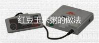 紅豆玉米粥的做法