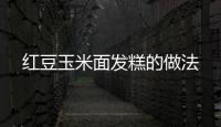 紅豆玉米面發糕的做法