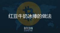 紅豆牛奶冰棒的做法