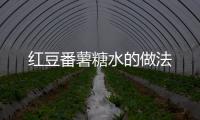 紅豆番薯糖水的做法