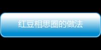 紅豆相思圈的做法