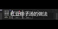 紅豆粽子湯的做法